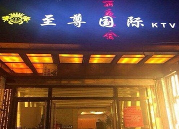 齐河哪个KTV少爷男模妹子服务好-至尊国际KTV消费价格服务点评
