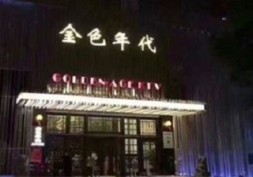 齐河KTV陪唱男公关哪家最便宜-金色年代KTV便宜消费点评