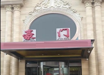 齐河哪个KTV少爷最好玩-豪门国际KTV消费少爷服务点评